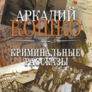 Скачать Криминальные рассказы (сборник) - Аркадий Кошко