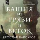 Скачать Башня из грязи и веток - Ярослав Барсуков
