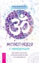 Скачать Медитация с намерением: быстрые и простые способы обрести мир и устойчивость - Ануша Виджеякумар