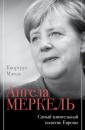 Скачать Ангела Меркель. Самый влиятельный политик Европы - Мэтью Квортруп