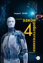 Скачать 4 закон робототехники - Андрей Зенин