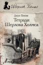 Скачать Тетради Шерлока Холмса (сборник) - Джун Томсон