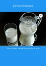 Скачать Растительное молоко и продукты из него - Евгений Владимирович Бородин