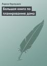 Скачать Большая книга по планированию дома - Лариса Бурлуцкая