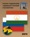 Скачать Русско-таджикский и таджикско-русский разговорник - Отсутствует