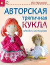 Скачать Авторская тряпичная кукла, одежда и аксессуары - Ийя Чуракова