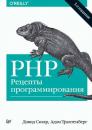 Скачать PHP. Рецепты программирования (3-е издание) - Дэвид Скляр