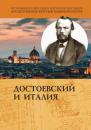 Скачать Достоевский и Италия - Коллектив авторов