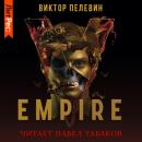 Скачать Empire V / Ампир «В» - Виктор Пелевин