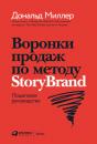 Скачать Воронки продаж по методу StoryBrand: Пошаговое руководство - Дональд Миллер