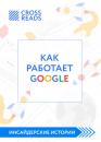 Скачать Саммари книги «Как работает Google» - Диана Кусаинова