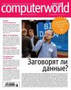 Скачать Журнал Computerworld Россия №08-09/2015 - Открытые системы