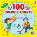 Скачать 100 песен о спорте - Юрий Кудинов