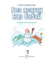 Скачать Без ясаган кар бабай / Снеговик, который мы слепили (на татарском языке) - Флёра Марданова
