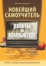 Скачать Новейший самоучитель работы на компьютере 2012 - Виталий Леонтьев