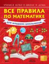 Скачать Все правила по математике для младших школьников - Анна Круглова