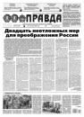 Скачать Правда 32-2022 - Редакция газеты Правда