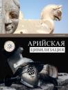 Скачать Арийская цивилизация - Андрей Буровский