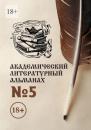 Скачать Академический литературный альманах №5 - Н. Г. Копейкина