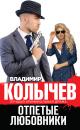 Скачать Отпетые любовники - Владимир Колычев
