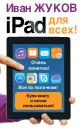 Скачать iPad для всех! - Иван Жуков