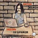 Скачать Любовь со шрамом - Антон Мамон