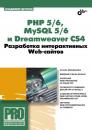 Скачать PHP 5/6, MySQL 5/6 и Dreamweaver CS4. Разработка интерактивных Web-сайтов - Владимир Дронов