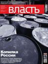 Скачать КоммерсантЪ Власть 38-2014 - Редакция журнала КоммерсантЪ Власть