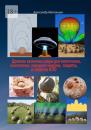 Скачать Древние каменные шары для извлечения, накопления, передачи энергии, защиты и запитки НЛО - Александр Матанцев