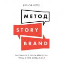 Скачать Метод StoryBrand. Расскажите о своем бренде так, чтобы в него влюбились - Дональд Миллер