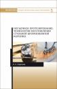 Скачать Несъемное протезирование: технология изготовления стальной штампованной коронки - Л. С. Сергеева