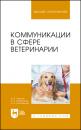 Скачать Коммуникации в сфере ветеринарии - И. Н. Никитин