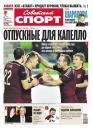 Скачать Советский спорт 171-2014 - Редакция газеты Советский спорт