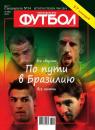 Скачать Футбол Спецвыпуск 14-2013 - Редакция журнала Футбол Спецвыпуск