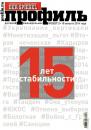 Скачать Профиль 30-2014 - Редакция журнала Профиль