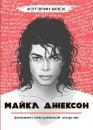 Скачать Майкл Джексон – феномен сексуальной энергии - Кэтэрин Мэск