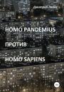 Скачать Homo pandemius против Homo sapiens - Дмитрий Ланев