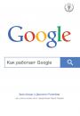 Скачать Как работает Google - Эрик Шмидт