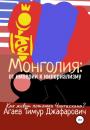 Скачать Монголия: От империи к империализму - Тимур Джафарович Агаев