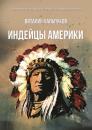 Скачать Индейцы Америки - Виталий Хальпуков