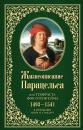 Скачать Жизнеописание Парацельса или Теофраста фон Гогенгейма (1493–1541) - Анна М. Стоддарт