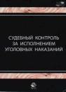 Скачать Судебный контроль за исполнением уголовных наказаний - И. А. Давыдова