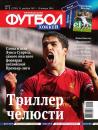 Скачать Футбол 01-2014 - Редакция журнала Футбол