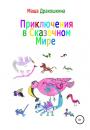 Скачать Приключения в сказочном мире - Маша Дракошкина