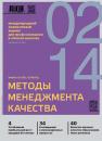 Скачать Методы менеджмента качества № 2 2014 - Отсутствует