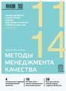 Скачать Методы менеджмента качества № 11 2014 - Отсутствует