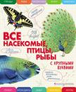 Скачать Все насекомые, птицы, рыбы с крупными буквами - Е. Г. Ананьева