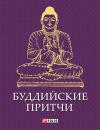 Скачать Буддийские притчи - Сборник