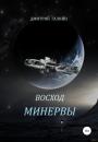 Скачать Восход Минервы - Дмитрий Галкин