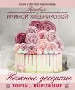 Скачать Нежные десерты - Ирина Хлебникова